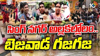 Singh Nagar Floods Present Situation | సింగ్ నగర్ అల్లకల్లోలం.. బెజవాడ గజగజ | Vijayawada | 10TV