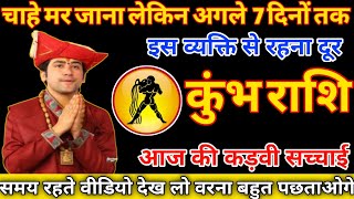 7 दिनों तक इस व्यक्ति से रहना दूर, कुंभ राशि 5 मार्च 2025 |Kumbh rashifal 5 March 2025|#kumbhrashi