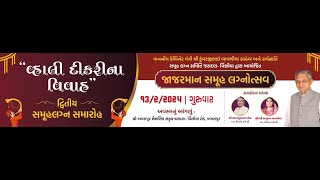 સર્વ જ્ઞાતિ સમૂહ લગ્ન સમિતિ દ્વારા આયોજિત દ્વિતીય સમુહલગ્ન સમારોહ “વ્હાલી દીકરીના વિવાહ”