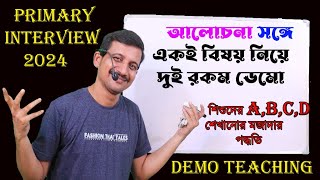 দুটি টিচিং ডেমো যা আপনার ধারণা  বদলে দেবে /  Teaching Demonstration for primary interview /