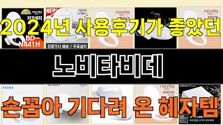 2024년 노비타비데 마음을 사로잡을 인기 제품 TOP 10