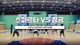 [여자부 교류전] 스파르타 VS 창공 6세트