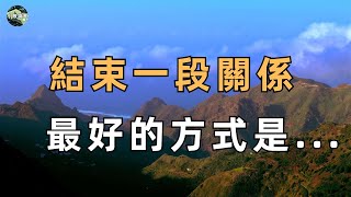 成年人結束一段關係最好的方式，就是悄無聲息的，默默退出彼此的世界；看完影片你會有所感悟【小敏讀書】