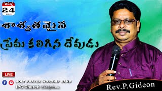 అంశం: శాశ్వతమైన ప్రేమ కలిగిన దేవుడు.. || Rev.P.Gideon. 24-03-2021