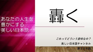 「轟く」ってどういう意味？何と読む？　あなたの人生をちょっと豊かにする美しい日本語　第354回