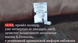 SERB, провёл полную, уже четвертую за двадцать дней, зачистку незаконного некрополя имени Б Немцова