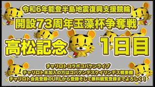 開設73周年高松記念初日チャリロトコラボコバケンライブ