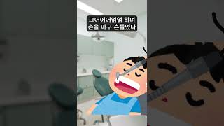 치과에서 있었던 일