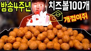 치즈볼 100개 먹방 100 cheese balls competitive eater