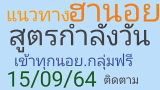 ฮานอย.2.ตัว.3.ตัว.แม่นๆ.เด็ดๆ.กับ.สูตรกำลังวัน.15/09/64