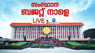 🔴LIVE:Kerala Budget 2023 | സംസ്ഥാന ബജറ്റ് നാളെ | Kerala News | Zee Malayalam News