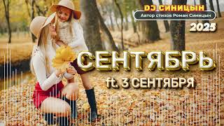 DJ СИНИЦЫН - Сентябрь (ft. 3 Сентября) 2025