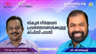 സ്കൂൾ നിർമ്മാണ പ്രവർത്തനങ്ങൾ ഏറ്റെടുക്കുന്ന ഏജൻസികൾ സമയബന്ധിതമായി പ്രവൃത്തികൾ പൂർത്തിയാക്കാൻ നടപടികൾ