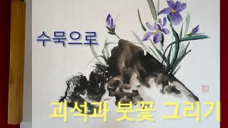 괴석과 붓꽃 그리기/수묵화