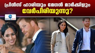 Prince Harry Divorce | പ്രിൻസ് ഹാരിയും  മേഗൻ മാർക്കിളും വേർപിരിയുന്നു?