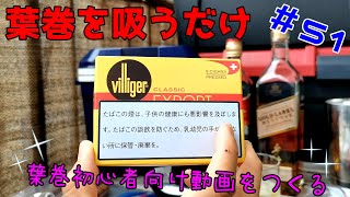 葉巻初心者に向けた動画をつくろう！  葉巻の機運が高まっている【葉巻を吸っているだけの動画】（その51）葉巻▶ビリガーエクスポート お酒▶ジョニーウォーカー レッドラベル 葉巻 ウイスキー Cigar