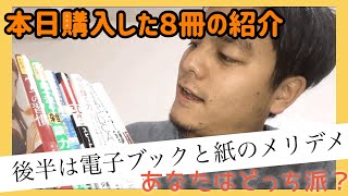 前半：買った8冊の紹介 後半：電子ブックと紙の本のメリデメ