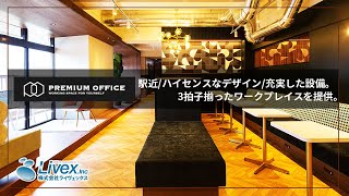 PREMIUM OFFICE紹介動画