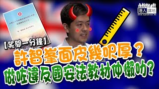 【短片】【笑聞一分鐘】許智峯面皮幾呎厚？做咗違反國安法教材仲懶叻?