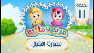 سورة الفيل للأطفال | Quran for Kids: Learn Surah Al-Fil - 105