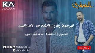 العبقري الموسم الأول عمرو دياب الحلقة ٤ | خالد علاء الدين