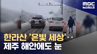 한라산 '은빛 세상'‥제주 해안에도 눈 (2023.12.17/뉴스데스크/MBC)