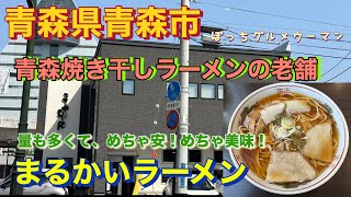 青森焼き干しラーメンの老舗店　まるかいらーめん　[青森県青森市]