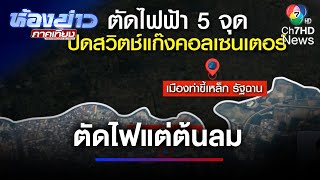 ตัดไฟฟ้าเมียนมา 4 จุดใหญ่ ปิดสวิตช์แก๊งคอลเซนเตอร์ | ห้องข่าวภาคเที่ยง