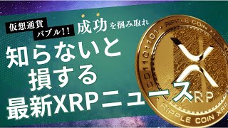 知らないと損するXRP最新ニュース