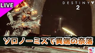 【DESTINY2/デスティニー2】ノーミスで異端の奈落をクリアしたい【ゲーム実況】