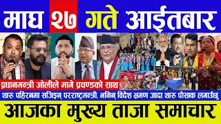 today news 🔴 nepali news | aaja ka mukhya samachar || nepali samachar live || Magh 27 gate 2081