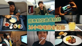 鏡食旅》國泰航空最長航線　16小時填空全紀錄