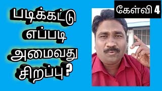 படிக்கட்டு எப்படி அமைவது சிறப்பு? - கேள்வி பதில் - பகுதி 4