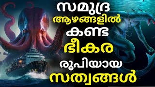 ഇവരാണ് പ്രാചീനകാല സമുദ്രരാക്ഷസന്മാർ  - Deep Ocean Facts