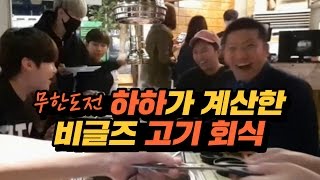 [철구] 무한도전 하하가 계산한 고기로 비글즈 배터지게 고기회식하다! (16.10.09) :: MukBang 용느/창현/세야/슈기