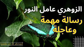 الزوهري عامل النور :رسالة مهمة وعاجلة |يريدون أن ........