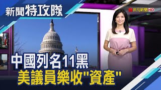 中國制裁 美議員樂壞? │主持人 曹乃琪【新聞特攻隊】2020.08.23