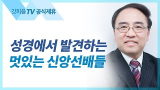 제사법2 : 낙헌제를 드리라 [신명기 35] - 고성준 목사 설교 수원하나교회 : 갓피플TV [공식제휴]