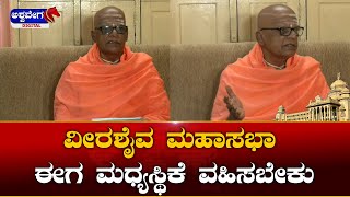 Chidananda Swamiji || ವೀರಶೈವ ಮಹಾಸಭಾ ಈಗ ಮಧ್ಯಸ್ಥಿಕೆ ವಹಿಸಬೇಕು | Panchamasali Reservation !