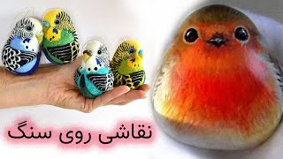 نقاشی های جالب و سه بعدی روی سنگ