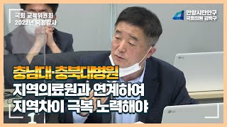 [2022국정감사] 충남대병원, 충북대병원 지역의료원과 연계하여 지역차이 극복 노력해야