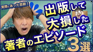 【怖い話】大損した著者のエピソード３選（教えて加戸さん）