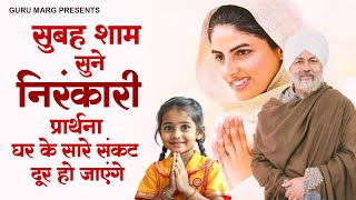 सुबह शाम सुने निरंकारी प्रार्थना घर के सारे संकट दूर हो जाएंगे | Nirankari Bhajan | Nirankari Song