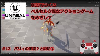 UE5でつくるベルセルク風なアクションゲームをめざして　＃12パリィの実装？と説明①