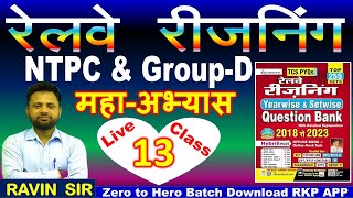 Railway Reasoning NTPC \u0026 Group - D Special PYQ  Practice  Set - 13 Live Test सुबह 7 बजे @rkpmaths