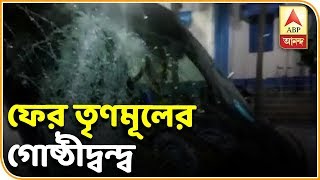 কোচবিহারের দিনহাটায় TMC-র গোষ্ঠীদ্বন্দ্ব, যুব নেতার ওপর হামলা | ABP Ananda