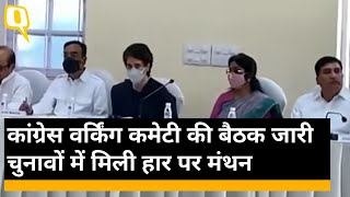 Election Results 2022: अध्यक्ष सोनिया गांधी की मौजूदगी में शुरू हुई कांग्रेस वर्किंग कमेटी की मीटिंग