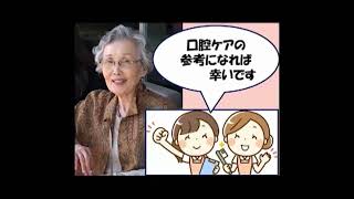 令和3年度第2回研修会動画　講話②「口腔ケア」の実践