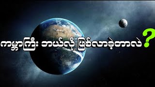 ကမ္ဘာကြီး ဘယ်လို ဖြစ်လာခဲ့တာလဲ? Earth History Explained in Burmese#earthhistory #solarsystem #earth