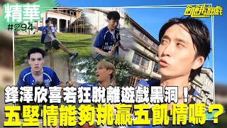 鋒澤欣喜若狂脫離遊戲黑洞！五堅情能夠挑贏五飢情嗎？／孫協志 王仁甫 許孟哲 蔡黃汝 峮峮 邱鋒澤 陳零九 婁峻碩 賴晏駒 黃偉晉／EP294_ 20220821【精采片段】